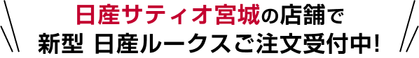 日産サティオ宮城の店舗で新型 日産ルークスご注文受付中!!