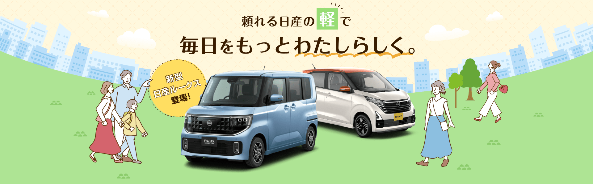 頼れる日産の軽で毎日をもっとわたしらしく