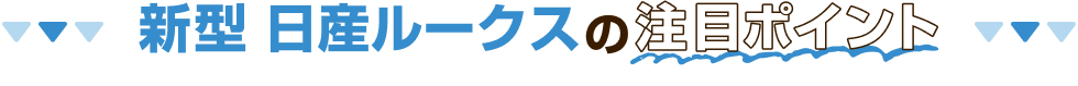 新型 日産ルークスの注目ポイント