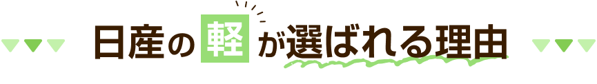 日産の軽が選ばれる理由
