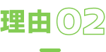理由02