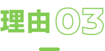 理由03