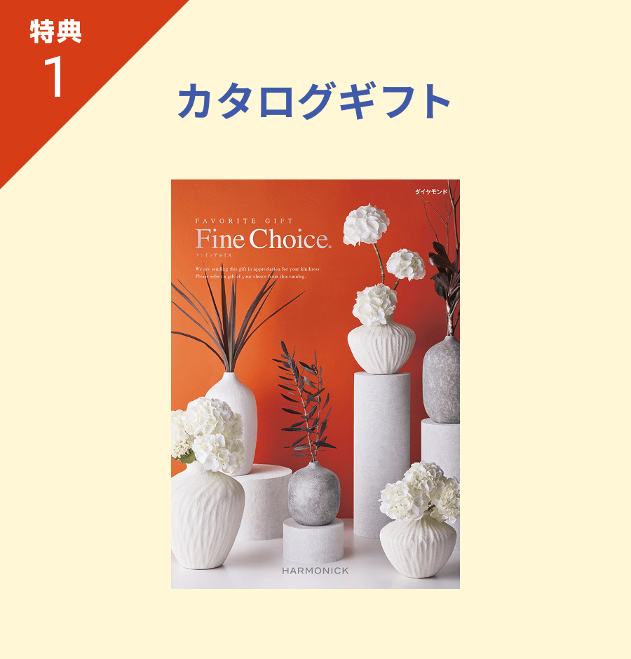 特典1 カタログギフト