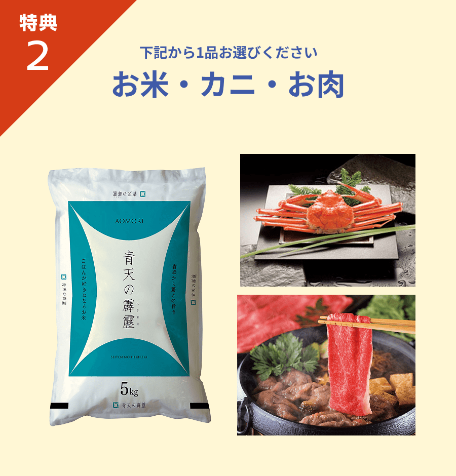 特典2 下記から1品お選びください お米・カニ・お肉