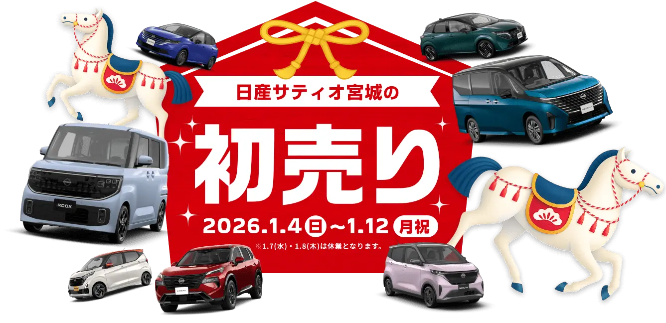 日産サティオ宮城の初売り 2026.1.4(日)。～1.12(月・祝) ※1.7(水)・1.8(木)は休業となります。