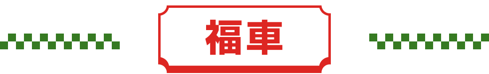 福車
