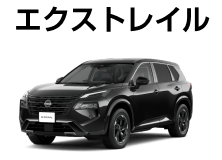 エクストレイル