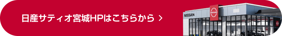 日産サティオ宮城HPはこちらから