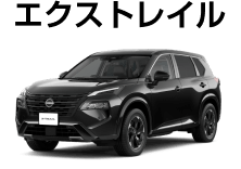 エクストレイル