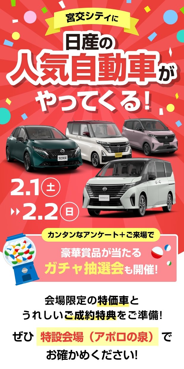 宮交シティに日産の人気自動車がやってくる!