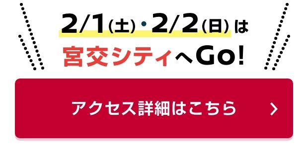 2/1（土）・2/2（日）は宮交シティへGo! アクセス詳細はこちら