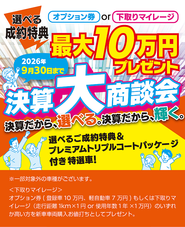 最大10万円プレゼント 決算大商談会