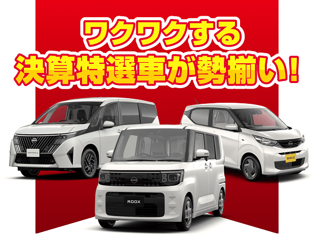 ワクワクする決算特選車が勢揃い！