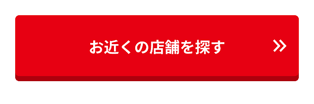 お近くの店舗を探す