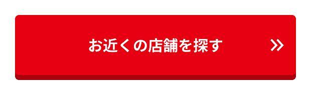 お近くの店舗を探す