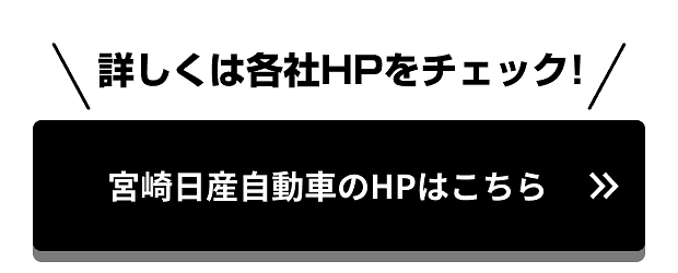 詳しくは各社HPをチェック！宮崎日産自動車のHPはこちら