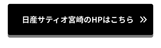 日産サティオ宮崎のHPはこちら