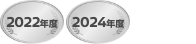 2022年度、2024年度