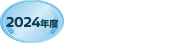 2024年度