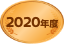 2020年度