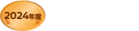 2024年度