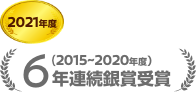 2021年度 (2015～2020年度)6年連続銀賞受賞