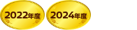 2022年度、2024年度