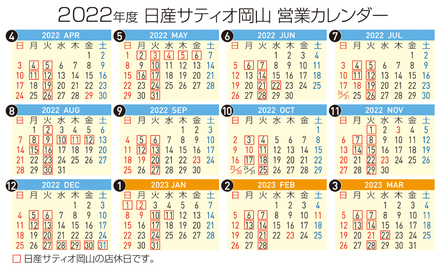 2022年度 日産サティオ岡山 営業カレンダー