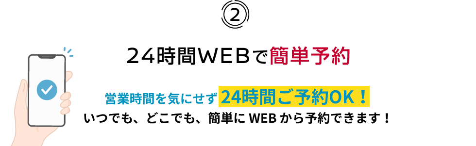 2 24時間WEBで簡単予約