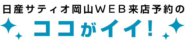 日産サティオ岡山WEB来店予約のココがイイ!