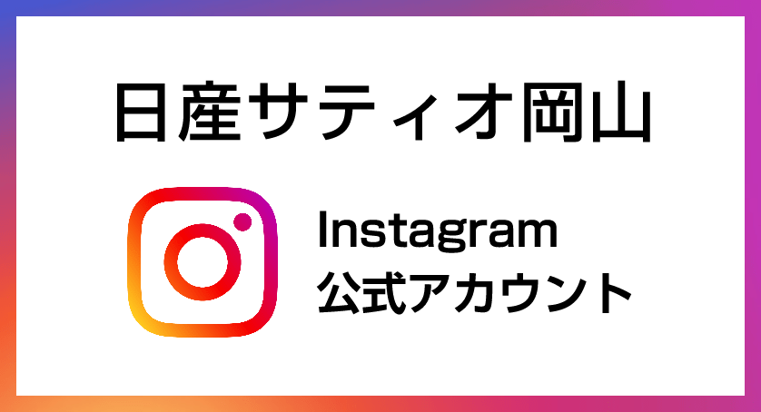 日産サティオ岡山 Instagram 公式アカウント