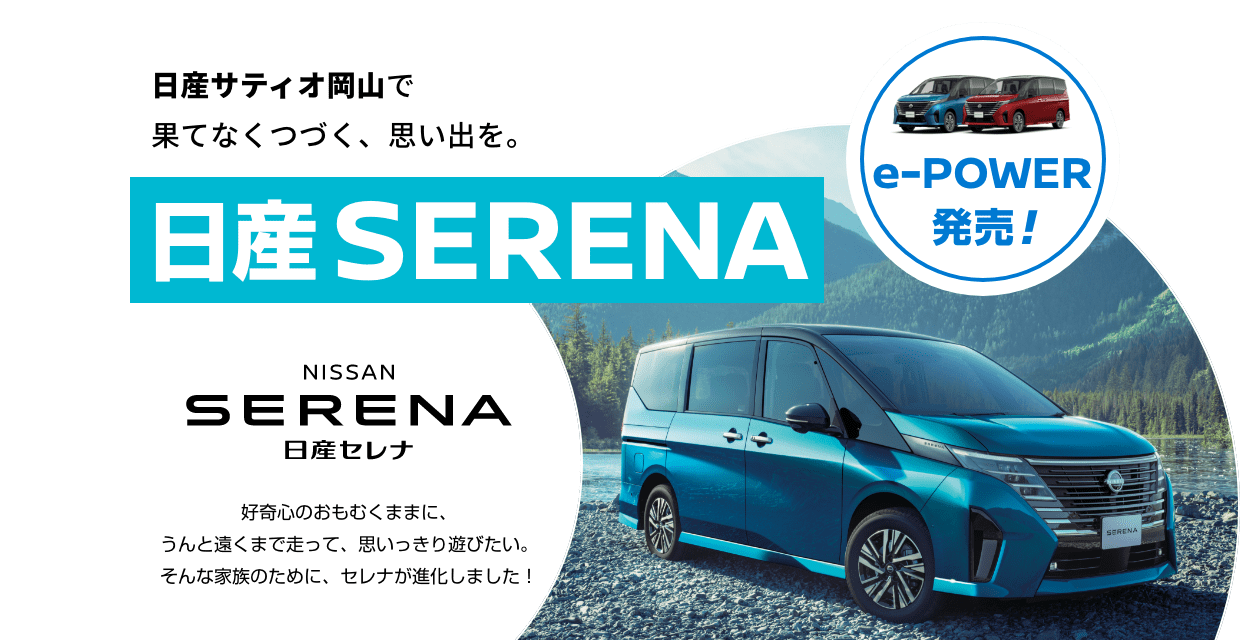 日産サティオ岡山で果てなくつづく、思い出を。日産セレナ e-POWER発売!