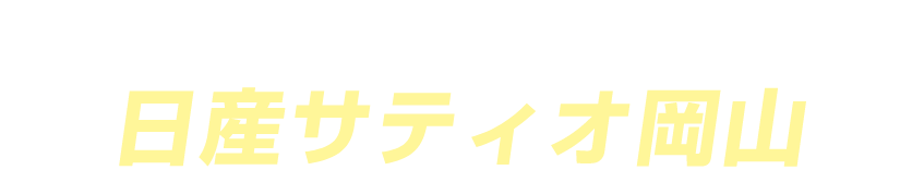 日産セレナは日産サティオ岡山