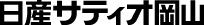 日産サティオ岡山