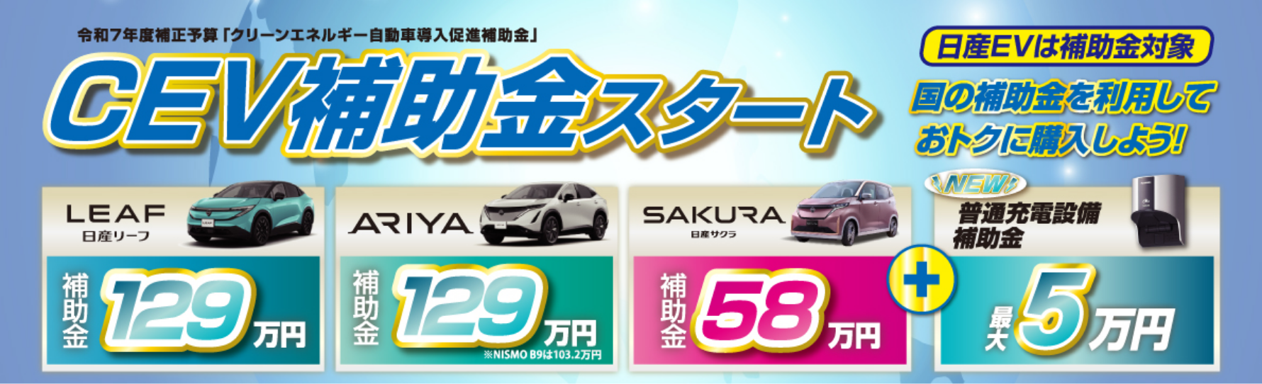 CEV補助金スタート