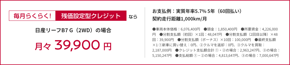 毎月らくらく! 残価設定型クレジットなら月々39,900円