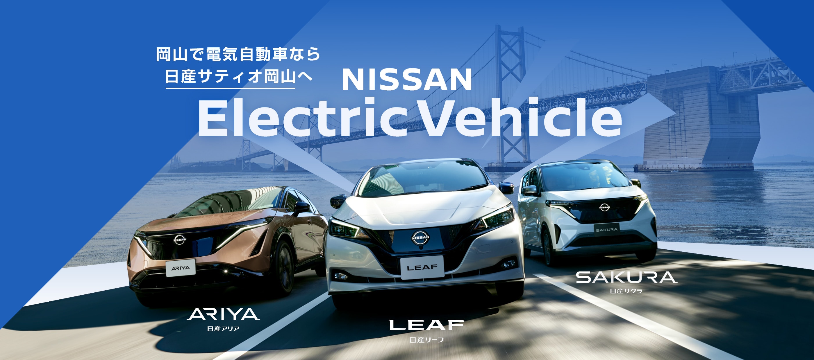 岡山で電気自動車なら日産サティオ岡山へ NISSAN Electric Vehicle