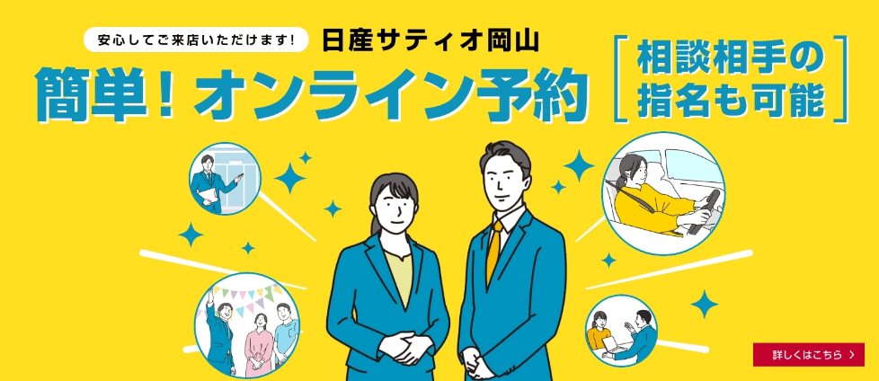 安心してご来店いただけます! 日産サティオ岡山 簡単!オンライン予約