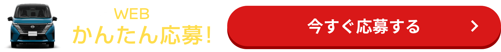 まずはWEBでかんたん応募! 今すぐ応募する