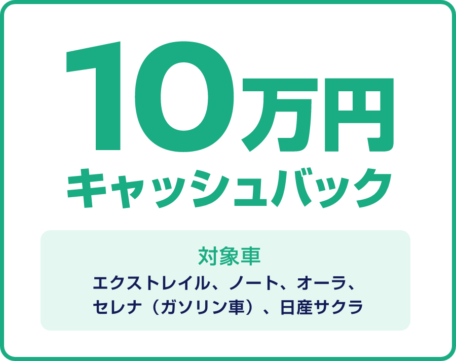 10万円キャッシュバック