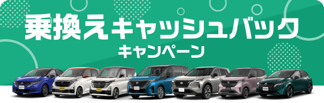 乗換えキャッシュバックキャンペーン