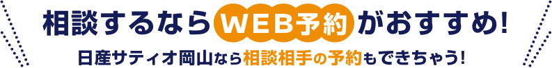 相談するならWEB予約がおすすめ! 日産サティオ岡山なら相談相手の予約もできちゃう!