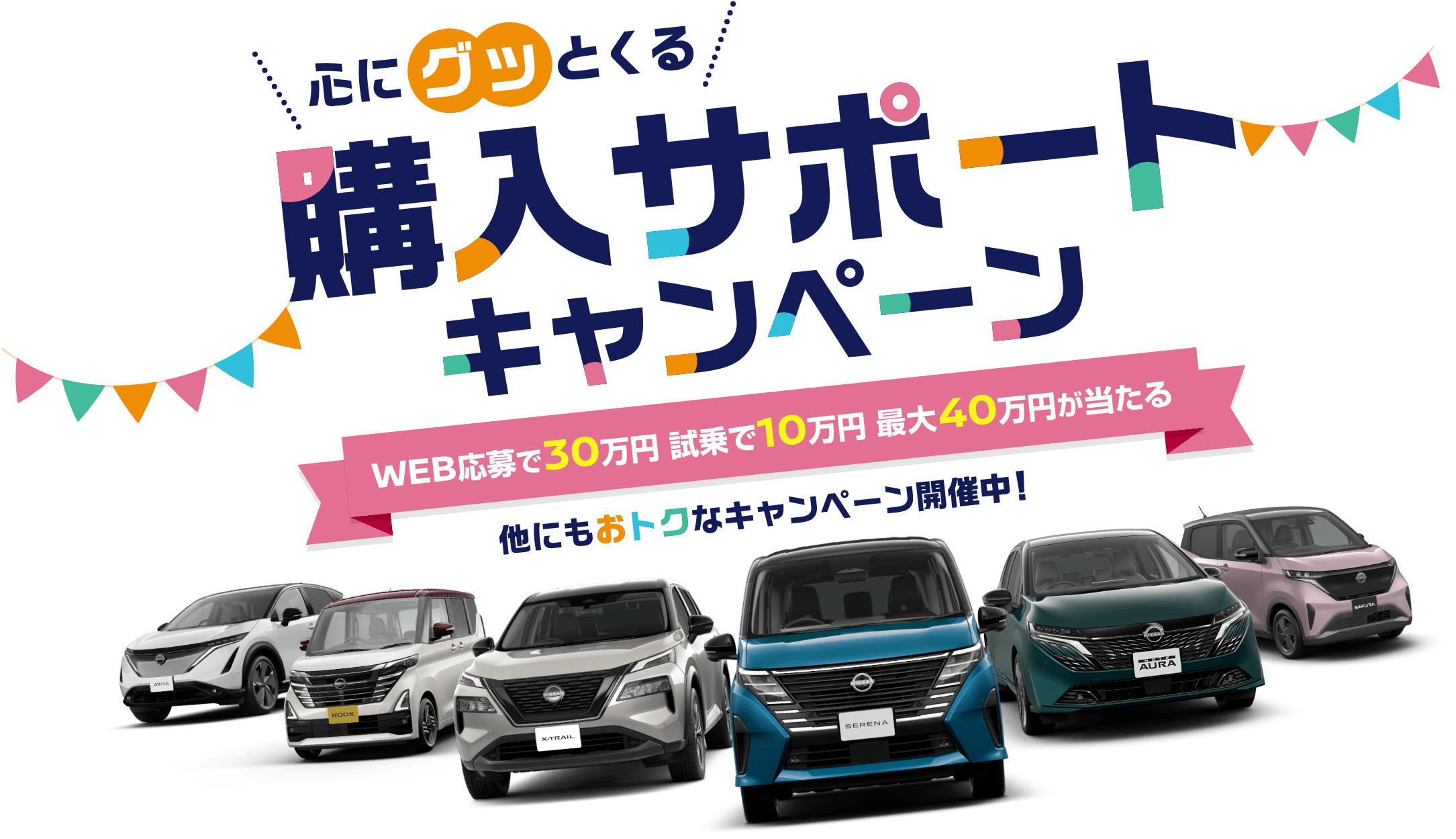 心にグッとくる購入サポートキャンペーン WEB応募で30万円 試乗で10万円 最大40万円が当たる 他にもおトクなキャンペーン開催中!