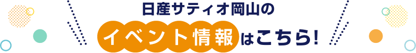 日産サティオ岡山のイベント情報はこちら!!