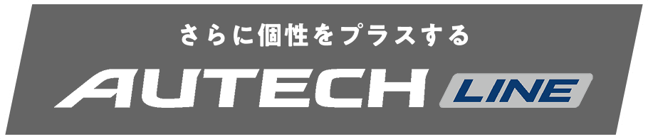 さらに個性をプラスするAUTECH LINE