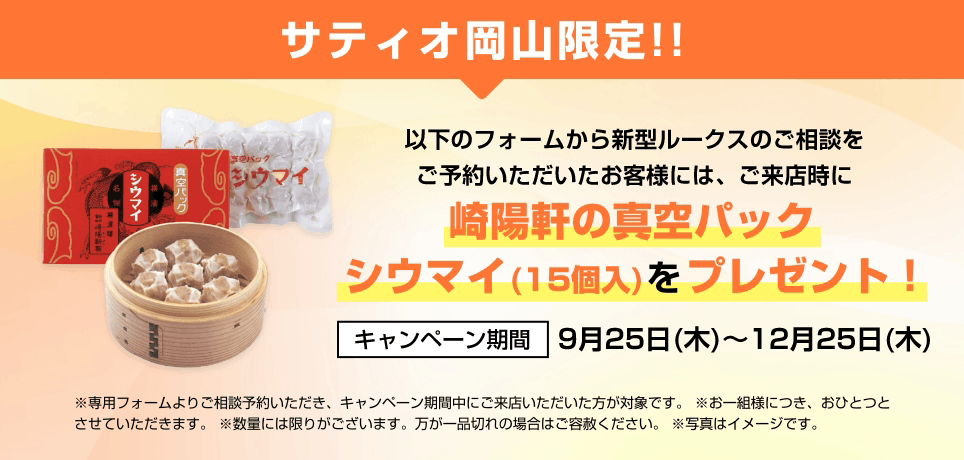 サティオ岡山限定！！崎陽軒の真空パックシウマイをプレゼント！