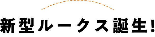 新型ルークス誕生!