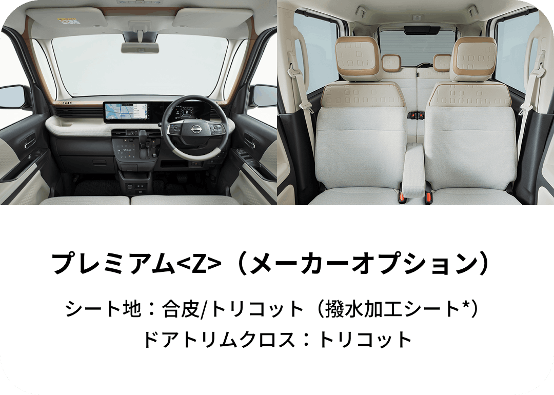 プレミアム<Z>（メーカーオプション）