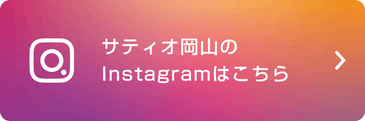 サティオ岡山のInstagramはこちら