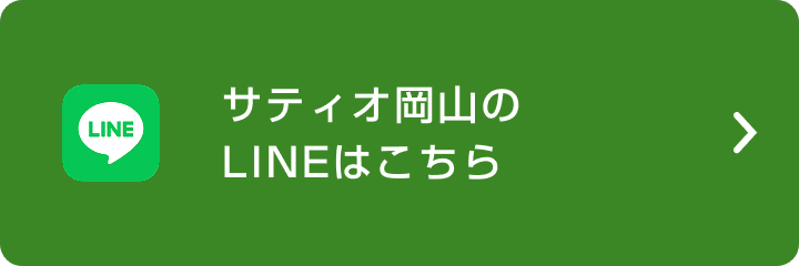 サティオ岡山のLINEはこちら